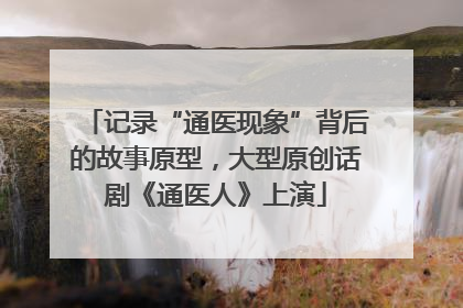 记录“通医现象”背后的故事原型，大型原创话剧《通医人》上演